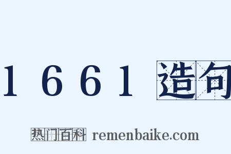 1661造句是什么意思的图片